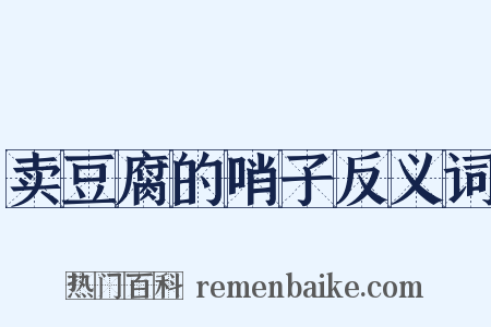 卖豆腐的哨子反义词是什么意思的图片